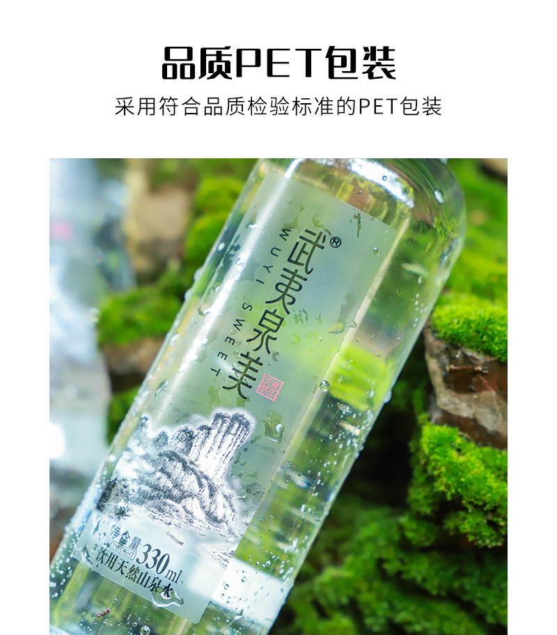 武夷泉美330ml*24/箱宣传招待矿泉水酒店会展饮用水天然山泉水详情8