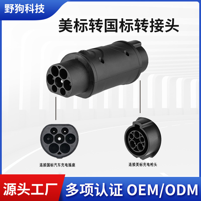 新能源汽车充电转接头适配器 SAE J1772美标转GB/T 充电转换头