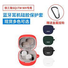 适用铁三角SQ1TW WH蓝牙耳机保护套 硅胶耳机壳耳机收纳防摔包