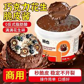 朋也花生巧克力脆皮酱商用梦龙雪糕冰淇淋甜品蛋糕装饰烘焙原料
