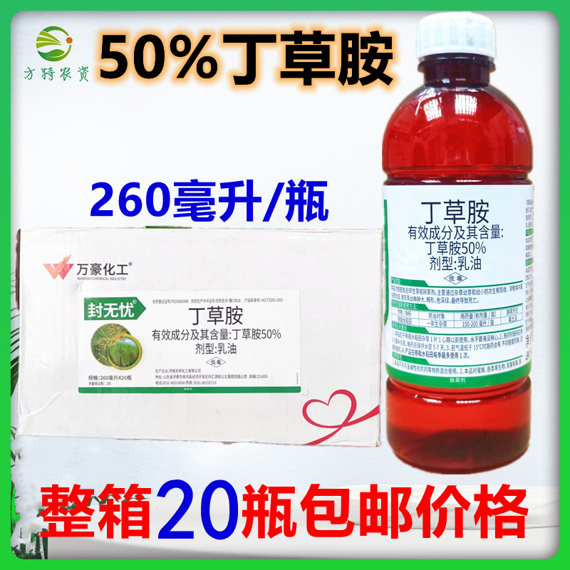 50%丁草胺丁草安丁草铵水稻田苗前封闭除草剂芽前封闭药260ml整箱