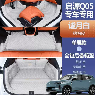 Suitable for Qiyuan Q05 car Modelə uyğun ayaqaltı - specifically-for-qiyuan-q05-packagesingle-layer-quiet-moon-white-full-trunk-coverage