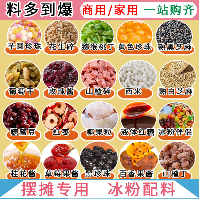 冰粉材料配料全套小料小包装家用商用山楂碎花生碎葡萄干果酱