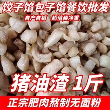 原味猪油渣香酥猪肉 油渣炒菜板油散装下酒新鲜商用包子馅