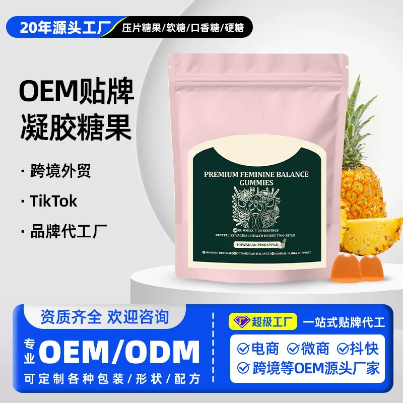 贴牌代工跨境TK爆款高级女性平衡软糖夏威夷菠萝味外贸软糖定制
