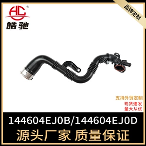Suitable for Renault 144604EJ0B 144604EJ0D intake pipe