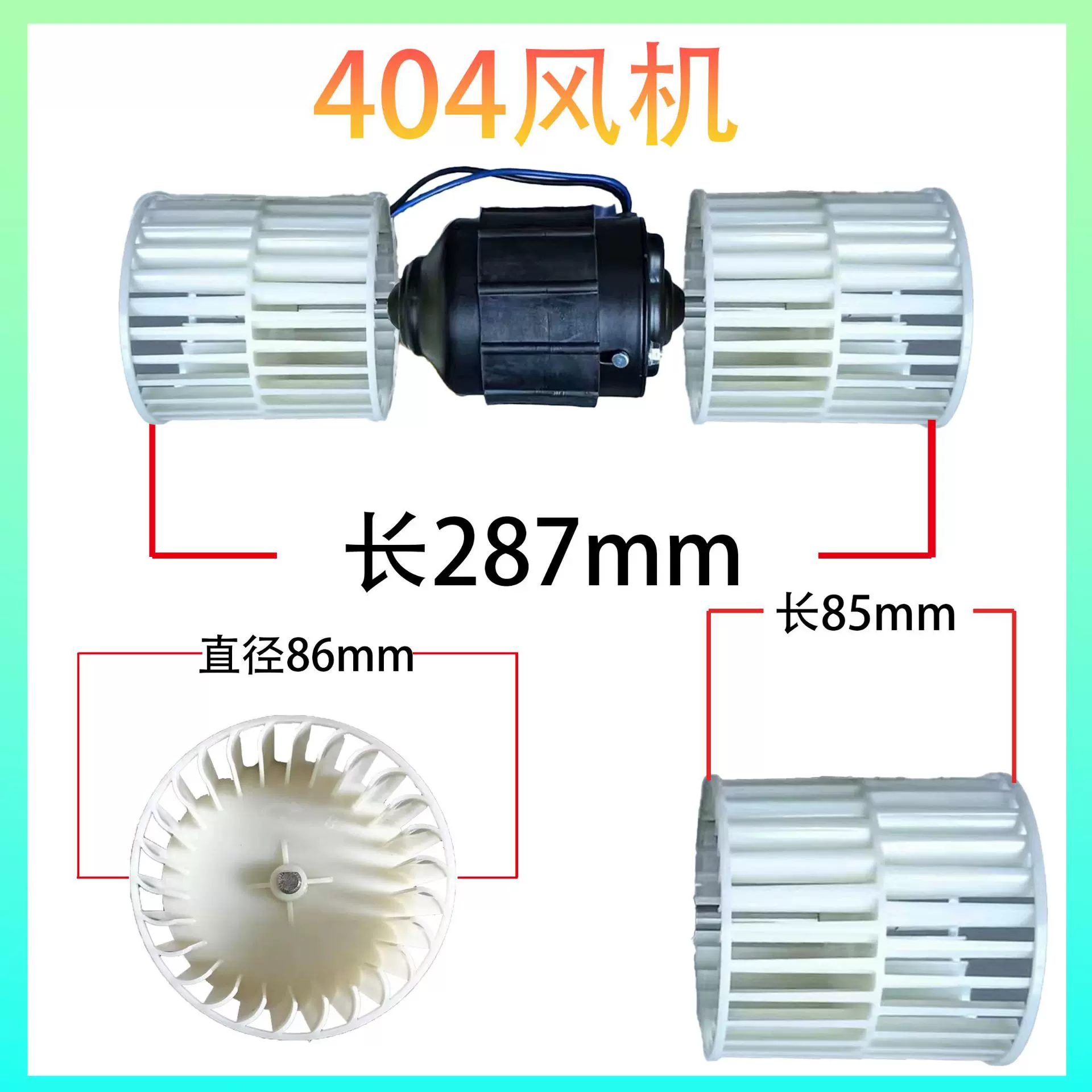 汽车空散热风扇电机风机马达404单电机12v24v长轴双轴高转速