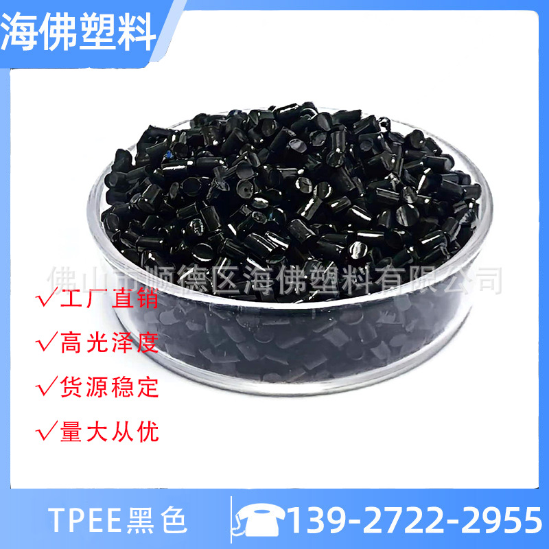 TPEE黑色再生抽粒切粒55D 63D成型快耐老化注塑级