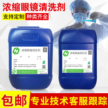 太阳镜片清洗液手机屏幕相机镜头清洁剂批发 眼镜片清洗剂原液