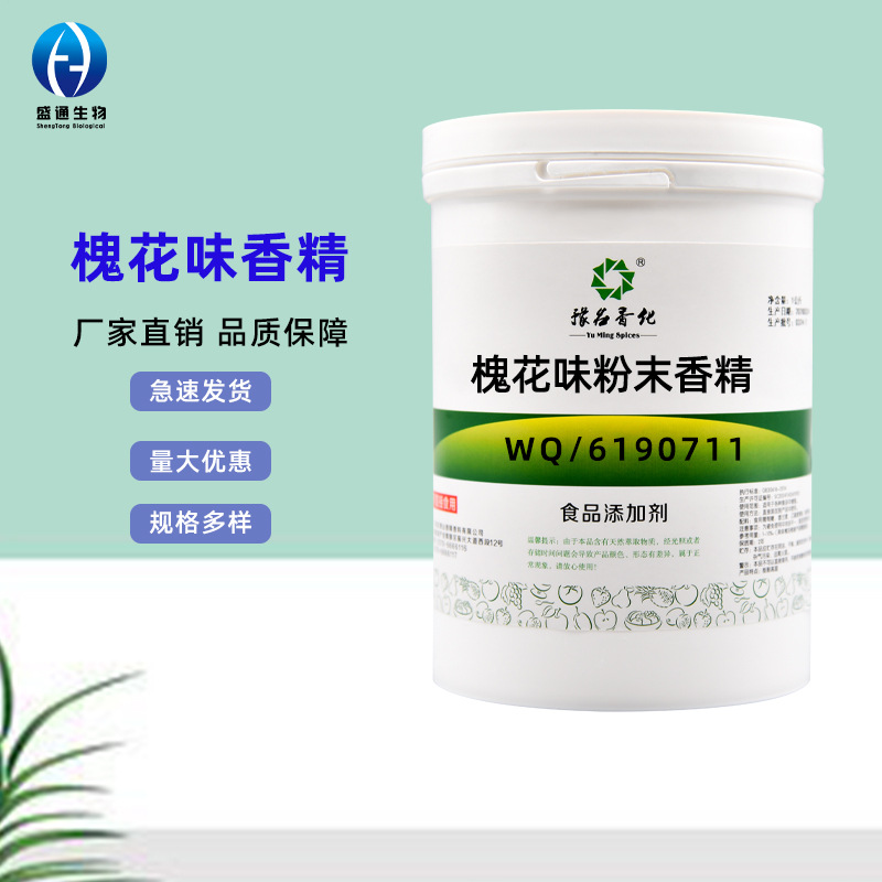 槐花味粉末水溶性食品级香精品质保障量大从优槐花味