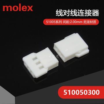 510050300 51005-0300  千金供应MOLEX/莫仕连接器 接插件