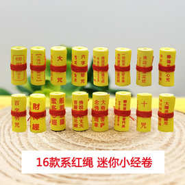 微缩经文佛家装藏用品经典心经微缩小经卷大悲咒楞严咒心大明吊坠