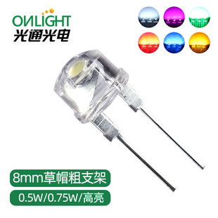 8MM straw hat lamp beads red yellow blue green white 0.25W 0.5W 0.75W high power bracket LED lamp beads