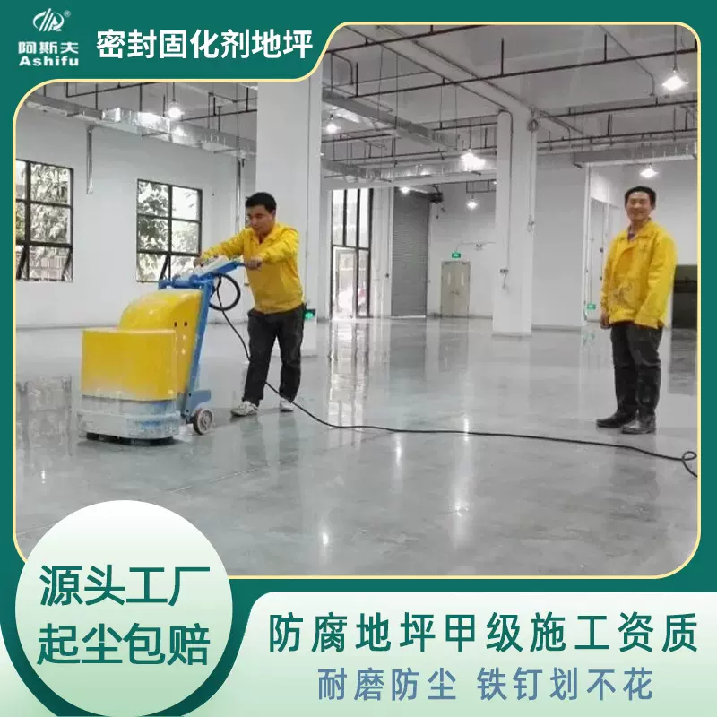 阿斯夫密封固化剂地坪施工 光亮剂金刚砂耐磨地坪水磨石地面翻新