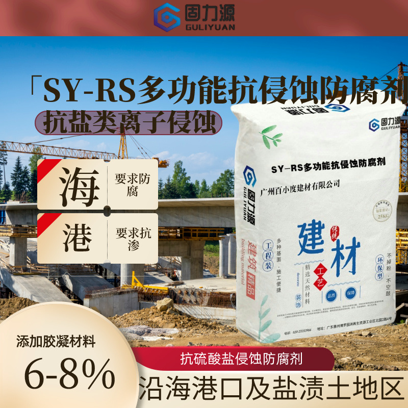 SY-RS多功能抗侵蚀防腐剂提高了混凝土抗渗性能耐侵蚀厂批发技术