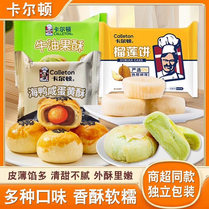 海鸭咸蛋黄酥流心榴莲饼网红营养早餐糕点夜宵点心休闲小吃