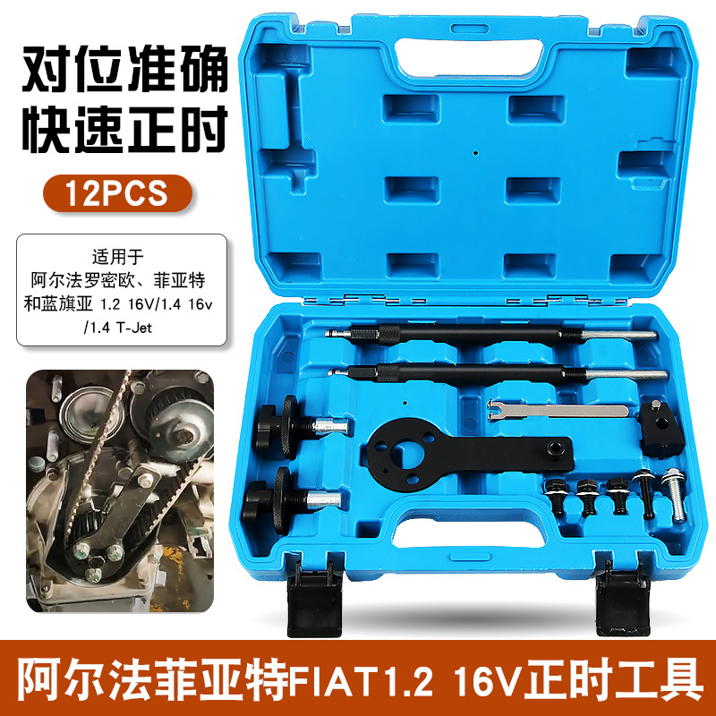 阿尔法菲亚特Fiat1.2 16V正时工具广汽菲亚特飞翔1.4T正时工具