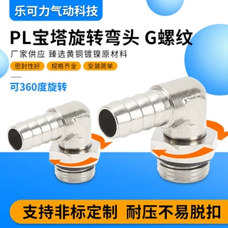 G螺纹宝塔接头全铜镀镍气动弯通弯头气管G螺纹直角旋转360°活动
