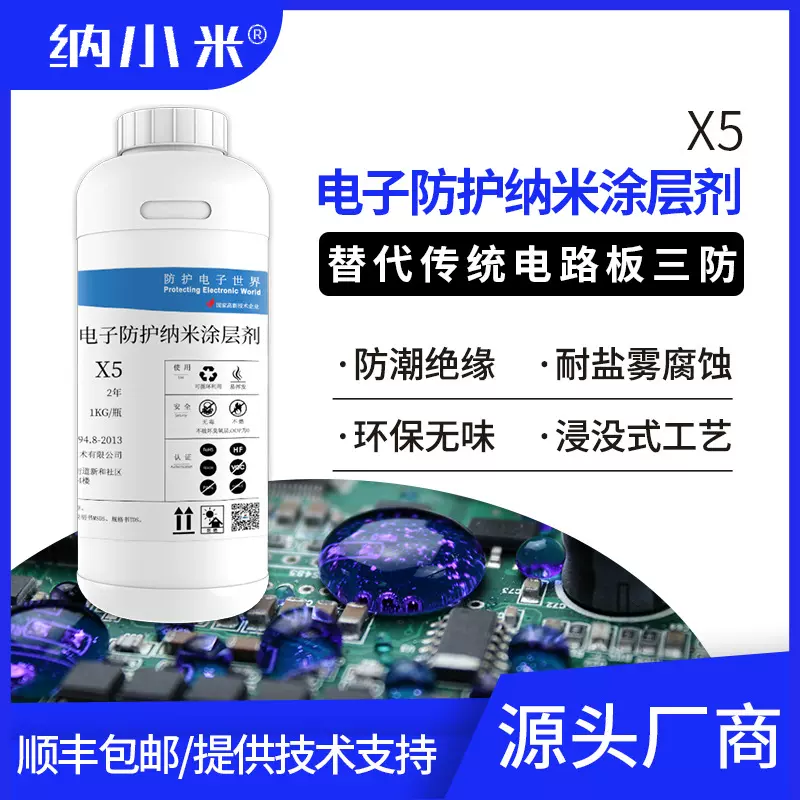 纳米防水涂层剂X5精密PCB浸没电路板环保无味快干纳米三防漆