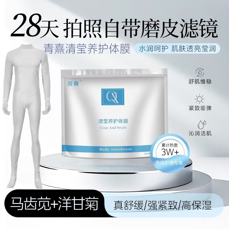 院线全身补水保湿嫩肤穿戴式体膜 提亮舒缓烟酰胺亮肤美容院专供|undefined