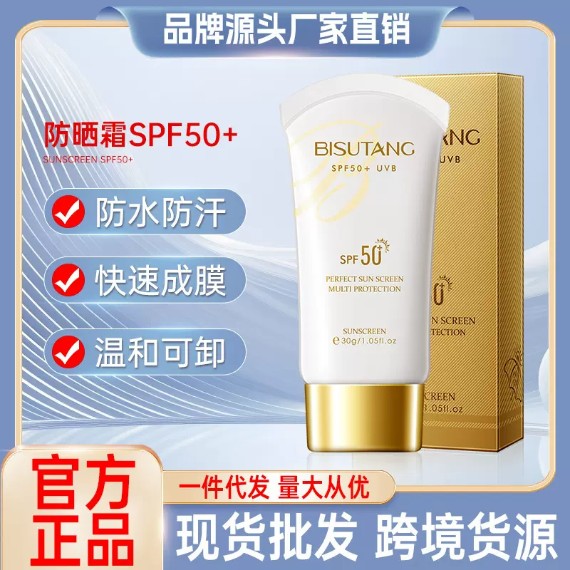 碧素堂防晒霜50+隔离防晒保湿补水清爽不油腻化妆品厂家批发