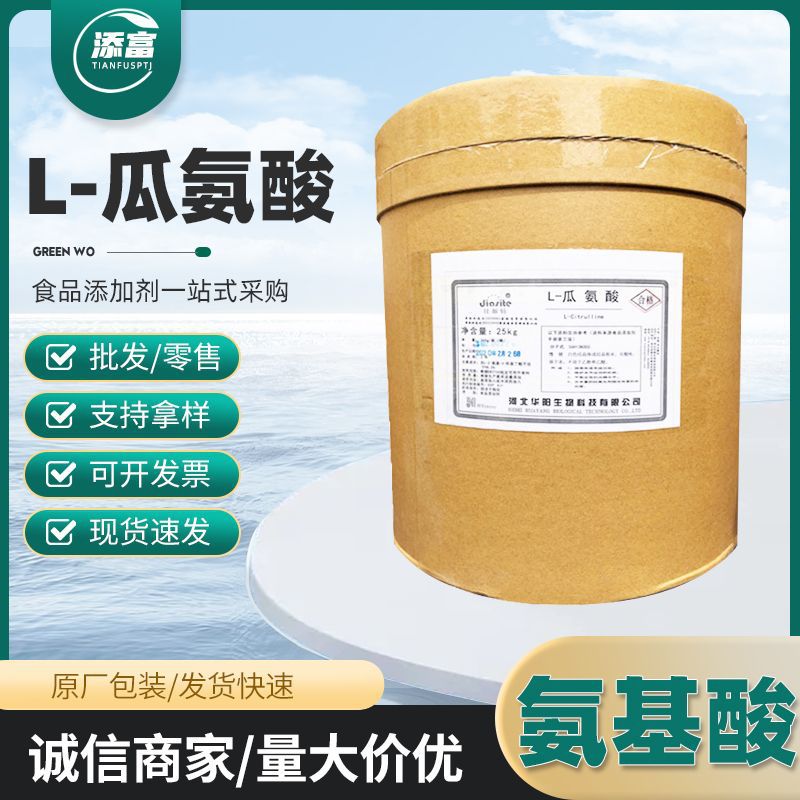 现货批发零售L-瓜氨酸 氨基酸营养强化剂瓜氨酸 量大从优