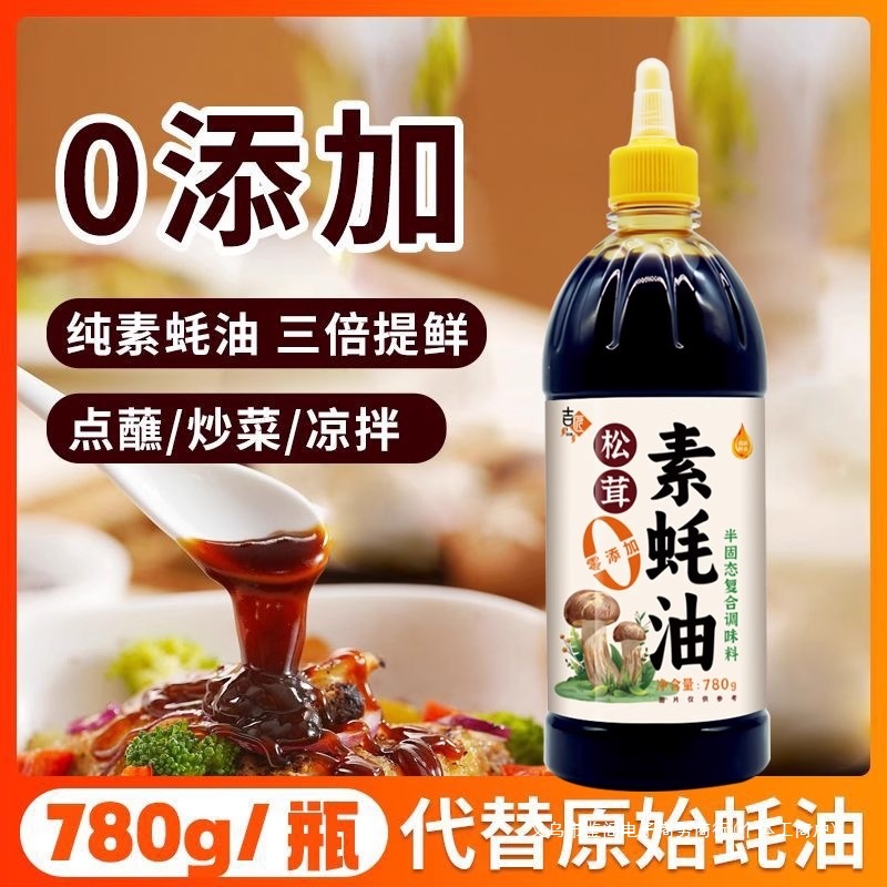 素蚝油松茸无添加全素配方无蚝汁菌类提鲜炒菜凉拌烧厨房健康家用