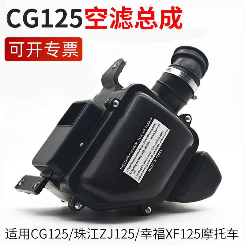 Motocicleta filtro de aire CG125 conjunto de filtro ZJ125 filtro felicidad total XF filtro conjunto