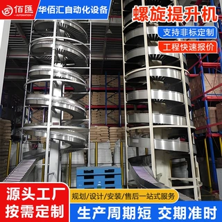 螺旋垂直提升机 仓储连续链板螺旋升降机 货物跨楼层转运设备定制