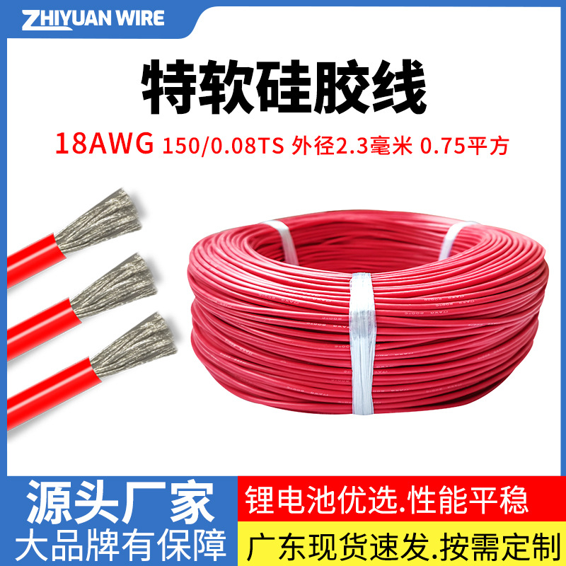 工厂供应特软硅胶线18awg0.75平方锂电池超柔软耐高温200度硅胶线