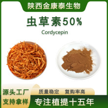 虫草素50%蛹虫草提取物Cordycepin冬虫夏草素73-03-0蛹虫草粉