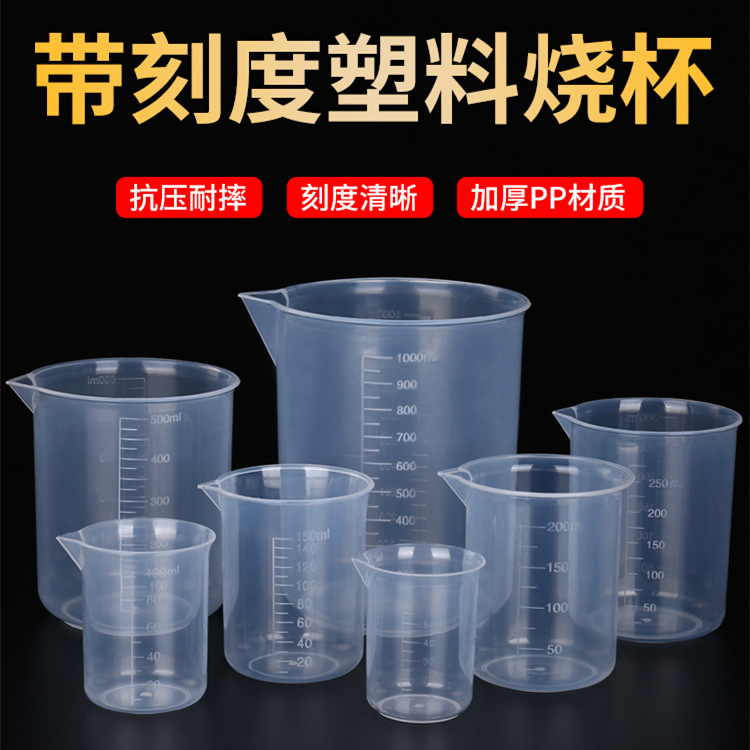 批发塑料量杯50ml100ml200ml量杯500ml 无手柄多规格实验室烧杯