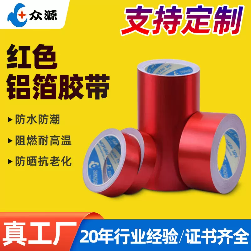 自粘保温密封粘胶封口无痕强力胶防晒贴纸管道补漏红色铝箔胶带
