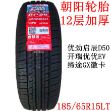 朝阳轮胎185/65R15LT 12层加厚优劲启辰D50开瑞优优EV 缔途GX徽卡