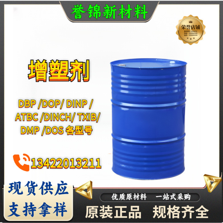 增塑剂DOTP DBP DOP DINP ATBC DINCH TXIB DMP DOS 各型号