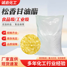 松香甘油酯脂松香 家禽脱毛工业级增粘剂 食品添加剂用甘油松香酯