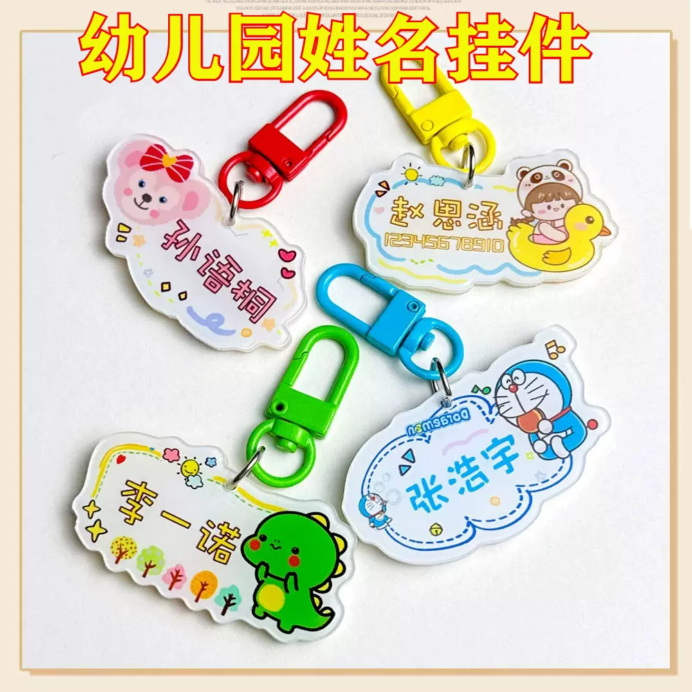 开学入园书包挂牌儿童姓名钥匙扣卡通名字贴幼儿园姓名挂件定制