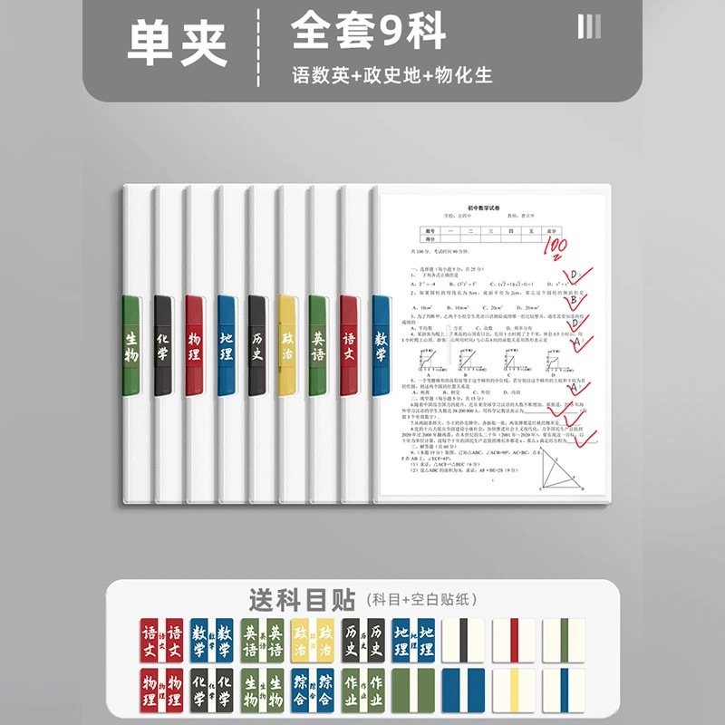 [두꺼운 55C 단일 클립 - 모든 과목 스티커 무료] 9개(중국어, 수학, 영어 + 물리, 화학, 생물학 + 정치, 역사, 지리)