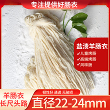 肠衣头路天然盐渍羊肠衣商用90米灌儿童烤肠风味肠小香肠天然肠衣