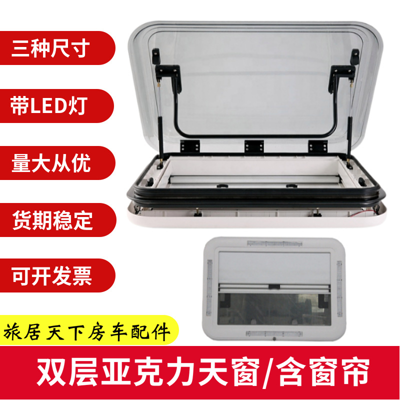 房车天窗 自行拖挂改装房车配件天窗可开启 换气窗带LED灯 带窗帘