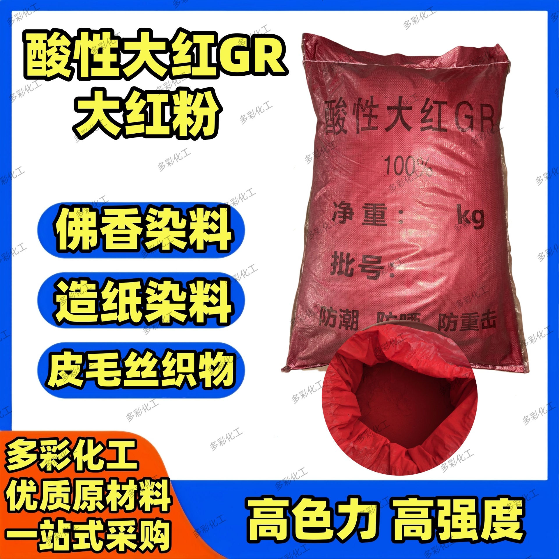 酸性大红GR大红粉木材科技木单板染色造纸刷烧纸佛香皮毛染色