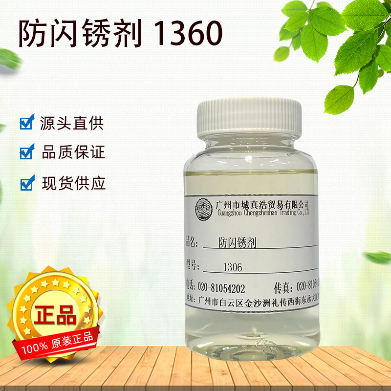 水性防闪锈剂1306防锈剂防腐蚀水性涂料助剂水溶性疏水