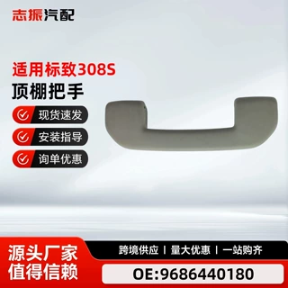 9686440180适配于东风标致308 408 308S天逸C5 C4L顶棚把手