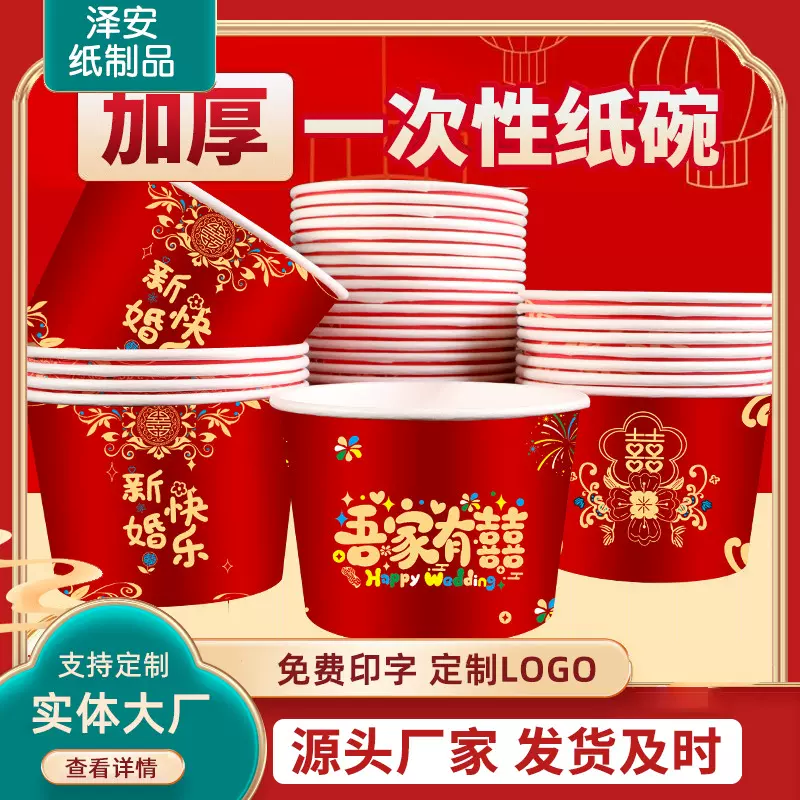 加厚一次性红色喜字纸碗家用喜碗结婚婚礼婚宴酒席喜庆碗婚庆用品