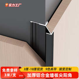 铝合金尖阳角收口条集成护墙板金属装饰线条极窄瓷砖木饰面收边条