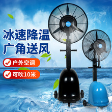 工业喷雾风扇批发水冷水雾化户外摇头扇商用车间加湿大功率落地扇