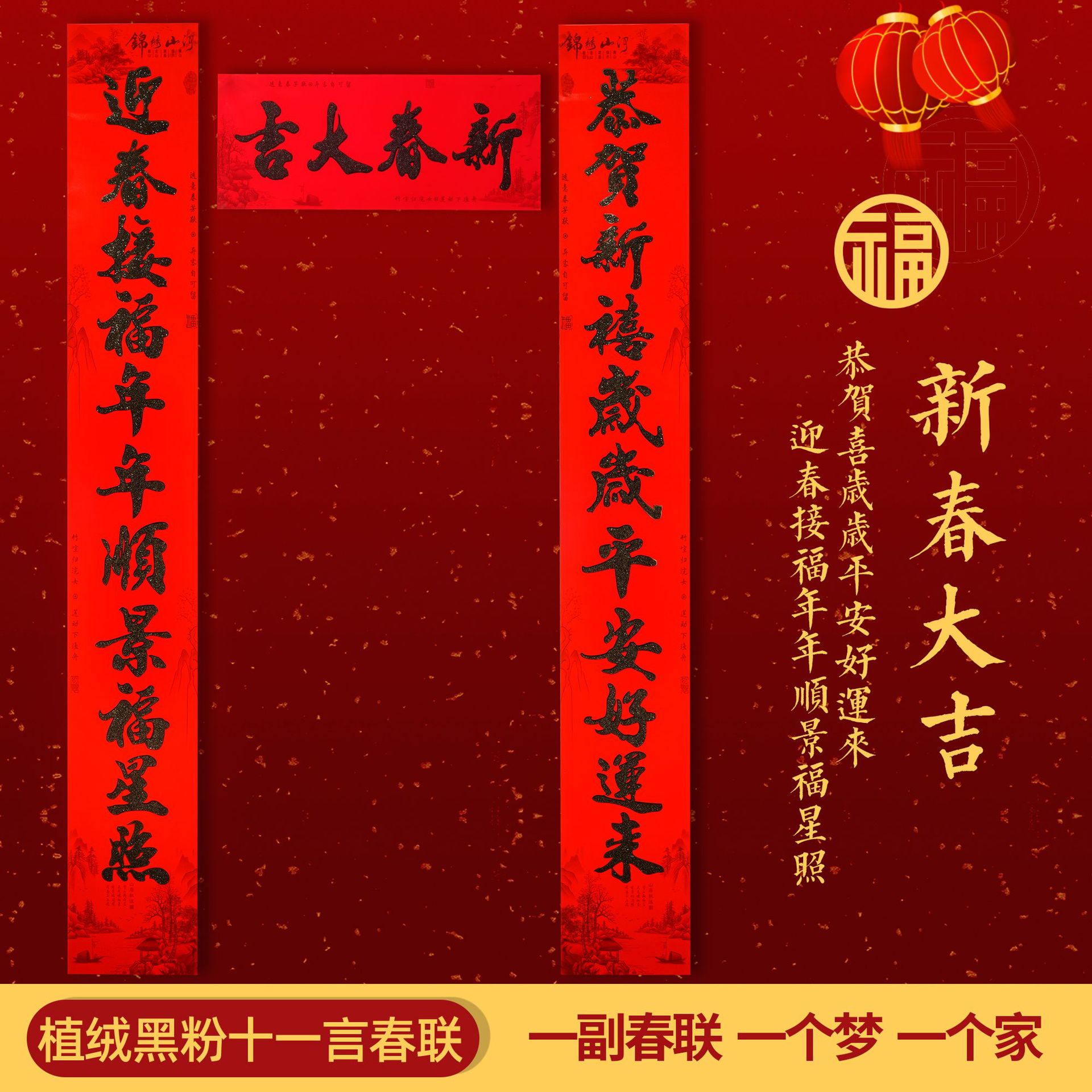 植绒黑粉11言春联