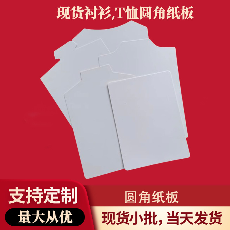 厂家供应服装包装纸板衬衫纸板通用白卡纸板衣服圆角纸板
