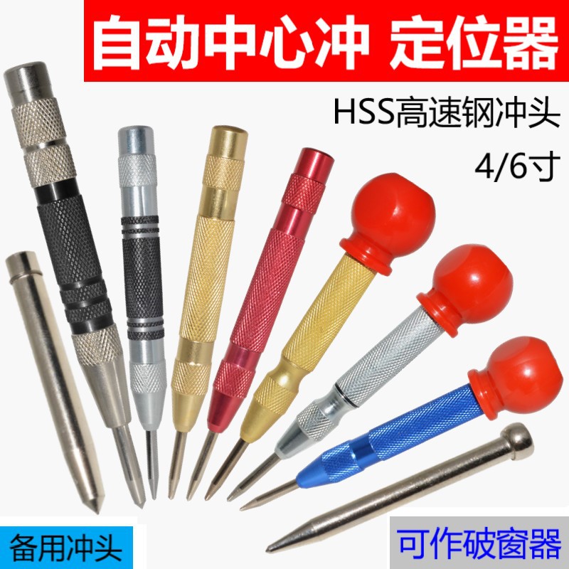 自动冲定位器钻孔标记冲子头样冲HSS高速钢冲针4/6寸破窗器半