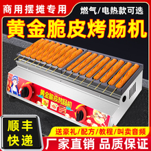 烤肠机夜市摆摊淀粉肠路边摊烤机商用新款热狗脆皮不插电燃气设备